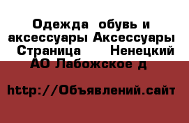 Одежда, обувь и аксессуары Аксессуары - Страница 13 . Ненецкий АО,Лабожское д.